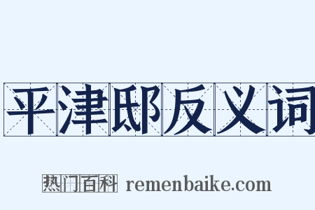 平津邸反义词是什么意思的图片